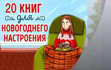 Книги в новый год