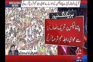 Descargar video: Panama leaks per PTI aaj sy awami rabata moham ka aghas ker rehe hai:- Watch 92news report