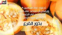 فيديو معلوماتى.. مش البرتقال بس.. القرع يحميك من مشاكل الدورة الدموية