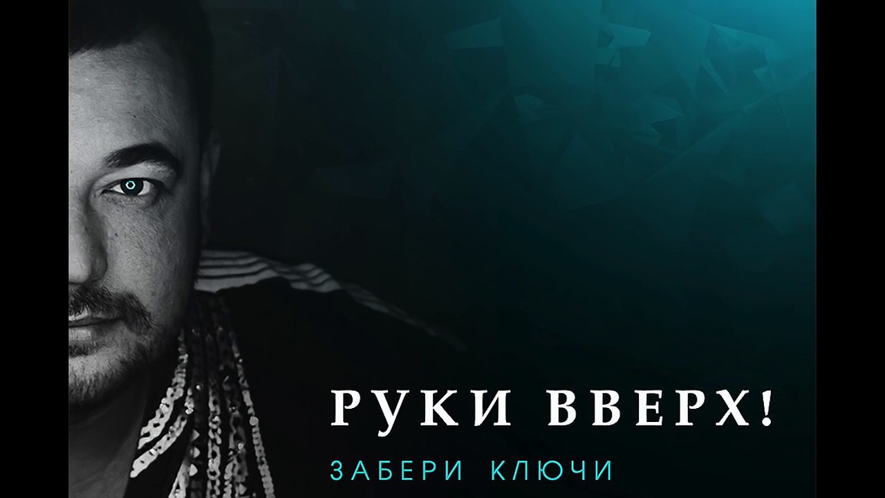 Премьера песни! Руки Вверх! - Забери ключи
