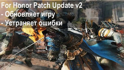 For Honor игра не запускается