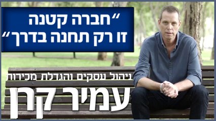 איך להגדיל מכירות בעסקים ☎ 077-806-6444  עם עמיר קרן Active Director