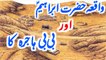Hazrat Ibrahim (A.S) Aur Bibi Hajrah ka Waqia | Urdu Real Stories