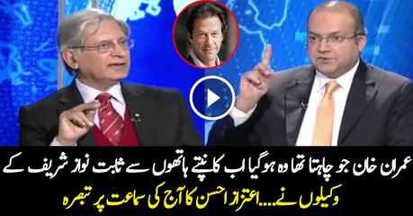 Aitzaz Ahsan Response On Today's Panama Case Hearing