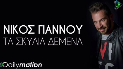 ΝΊΚΟΣ ΓΙΆΝΝΟΥ — ΤΑ ΣΚΥΛΙΆ ΔΕΜΈΝΑ