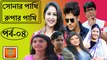 Bangla natok Sonar Pakhi Rupar Pakhi Part 4 সোনার পাখি রুপার পাখি
