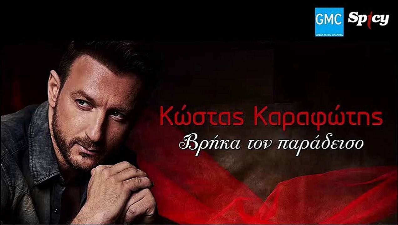 Κώστας Καραφώτης - Βρήκα Τον Παράδεισο | Kostas Karafotis - Vrika Ton Paradiso (New 2017)