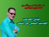 القاتل الصامت ( الخضراوي نورالدين )