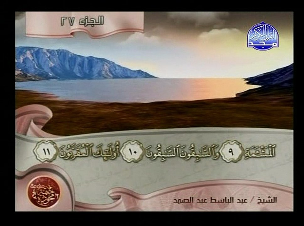 سورة الواقعة - عبد الباسط والطبلاوى
