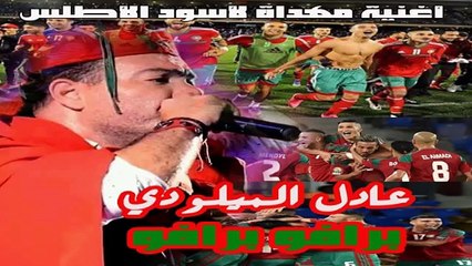 عادل الميلودي أغنية  - براڤو براڤو- مهداة لأسود الأطلس