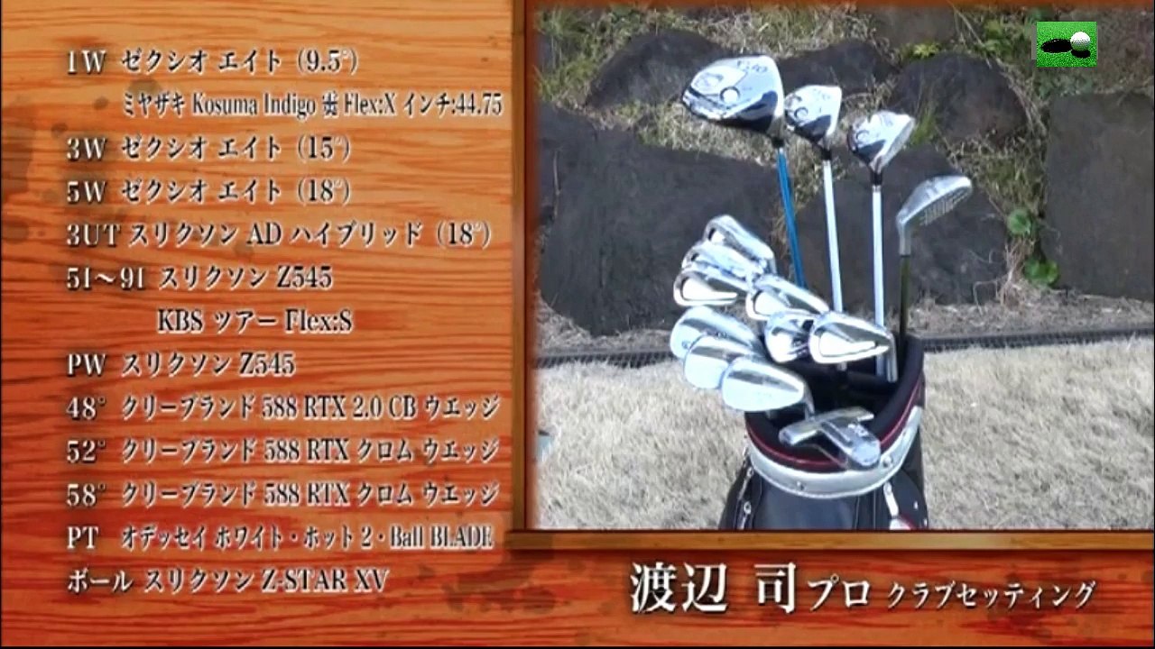 ガチンコ対決！第123戦 ゴルフ侍、見参！渡辺司プロ葉山国際カンツリー倶楽部ダイヤモンドコースOUT