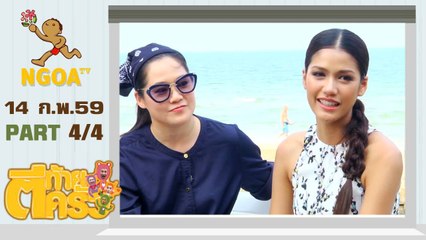 ตีท้ายครัว | แนท อนิพรณ์ (มิสยูนิเวิร์สไทยแลนด์ 2558)  |  14 ก.พ. 59  |  ตอนที่ 4/4