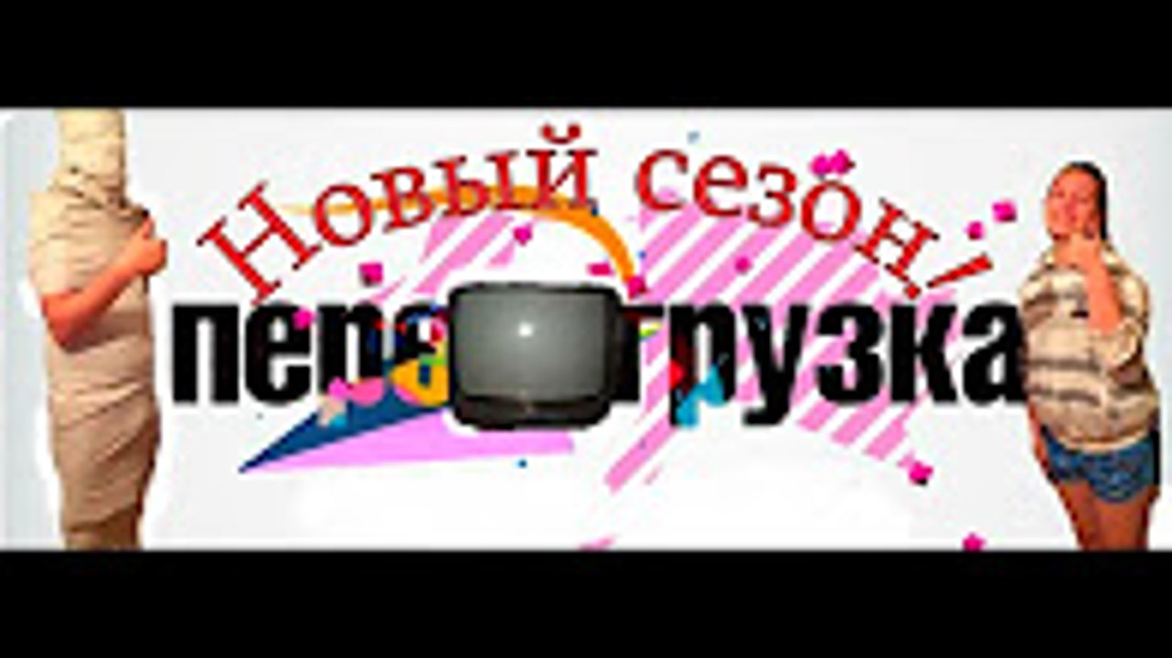 Реалити Шоу Перезагрузка! Пародия. - Reality Sh...