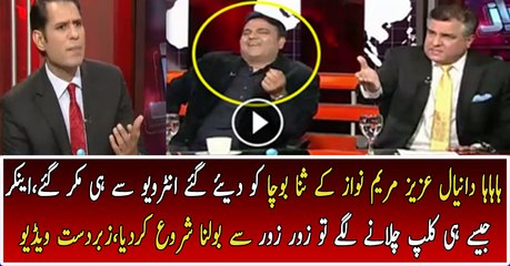Daniyal Aziz Maryum Nawaz Ki Clip Ko Manne Se Inkaar Kardia..