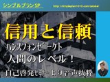 信用と信頼★ﾊﾝｽﾌｫﾝｾﾞｰｸﾄの人間のレベル【SP公式Ch：第10回】