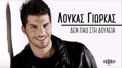 Loucas Yiorkas "Den Pao Sti Douleia"