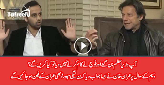 Imran Khan Befitting Reply To Waseem Badami On His Question