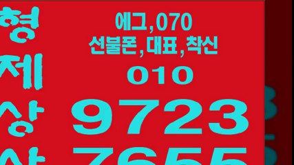 형제6선불폰팝니다∨형제상사０１０∵９７２３⊃７６５５선불폰판매㈜선불폰파는곳♥선불폰