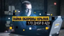 Секретная папка. Тайна обороны Крыма. www.voenvideo.ru