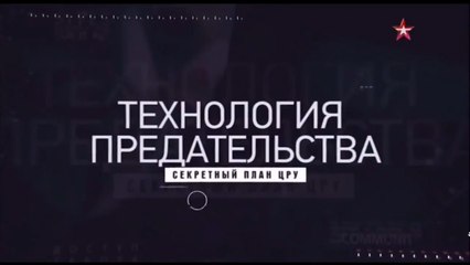 Теория заговора. ЦРУ против России