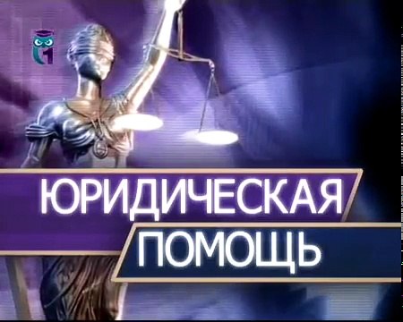 Защита прав потребителей. Юридическая помощь, консультация