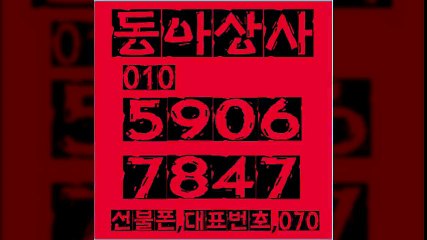 선불폰팝니다∨동아상사０１０≠５９０６■７８４７선불폰판매＆선불폰파는곳％선불폰