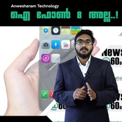 ഐ ഫോണ്‍ 8 അല്ല..!!! #AnweshanamTechnology