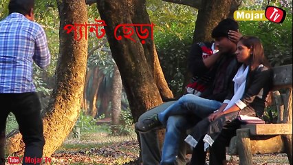 Bangla Funny Video _ আপুর প্যান্ট ছেড়া _ Bangla Prank Video 2017 _ Mojar Tv