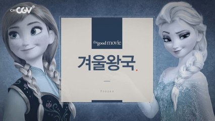 [겨울왕국] 차가운 얼음 속에 담긴 성장과 치유의 뜨거운 열기