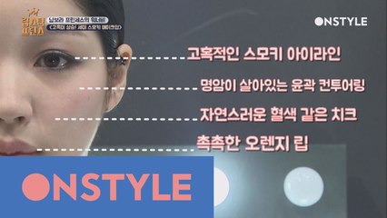 고혹미 뿜뿜! 연애운 상승! 세미 스모키 메이크업