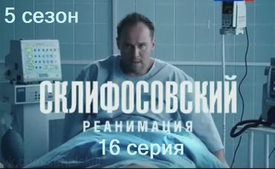 Склифосовский. Реанимация 5 сезон 16 серия. Сериал (2017)