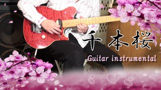『千本桜』 feat.初音ミク、和楽器バンド　スゴカラ　Guitar Instrumental