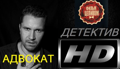 Адвокат (2017) Фильм Новинка