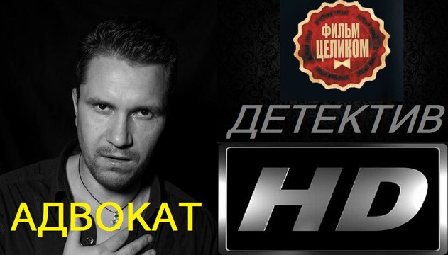 Адвокат (2017) Фильм Новинка
