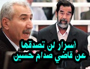 أسرار لن تصدقها عن قاضي صدام حسين