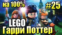 LEGO Harry Potter Year 1—4 Remastered Walkthrough 25 — Face of the Enemy 100%