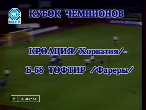 01.09.1993 - 1993-1994 UEFA Champions League 1st Qualifying Round 2nd Leg GNK Dinamo Zagreb 6-0 B68 Toftir