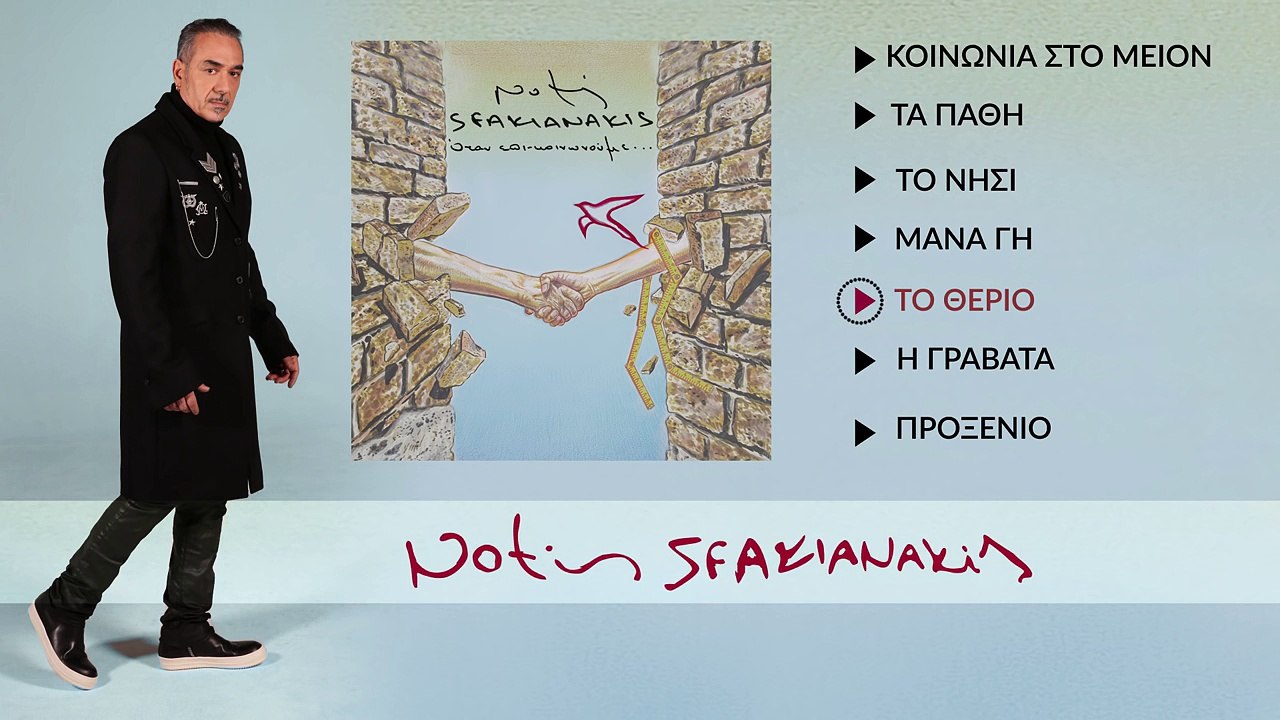 Νότης Σφακιανάκης - Το Θεριό  (Επίσημο Βίντεο Με Στίχους)