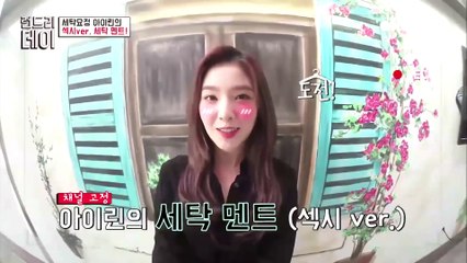 런드리데이 세탁요정 아이린의 섹시ver. 세탁 멘트!