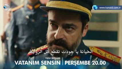 مسلسل أنت وطني Vatanım Sensin إعلان الحلقة 9 مترجم للعربية