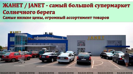 Janet Болгария