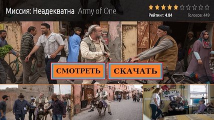 МИССИЯ НЕАДЕКВАТНА 2016. Смотреть полный фильм онлайн в хорошем качестве HD