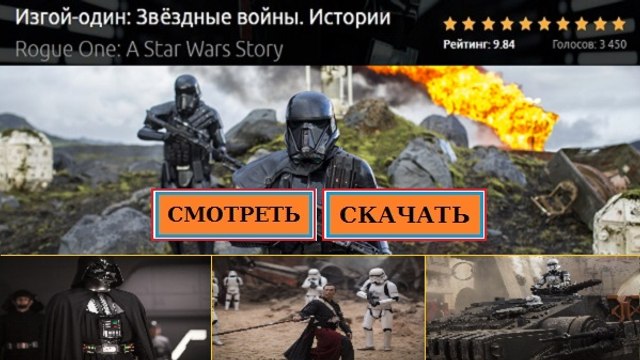 ИЗГОЙ-ОДИН ЗВЁЗДНЫЕ ВОЙНЫ. ИСТОРИИ 2016. Смотреть полный фильм онлайн в хорошем качестве HD