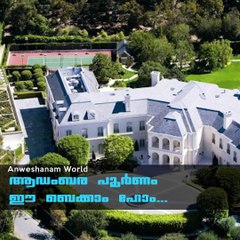 ആഡംബര പൂര്‍ണം ഈ ബെക്കാം ഹോം...