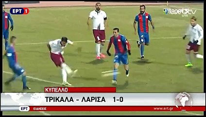 Τρίκαλα-ΑΕΛ 1-0 2016-17 Κύπελλο ΕΡΤ