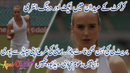 Brett Lee sister Ellyse Perry's fast bowling video