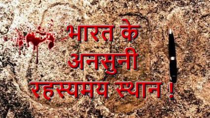 Most Strange and Mysterious Places In India भारत के अनसुनी रहस्यमय स्थान !