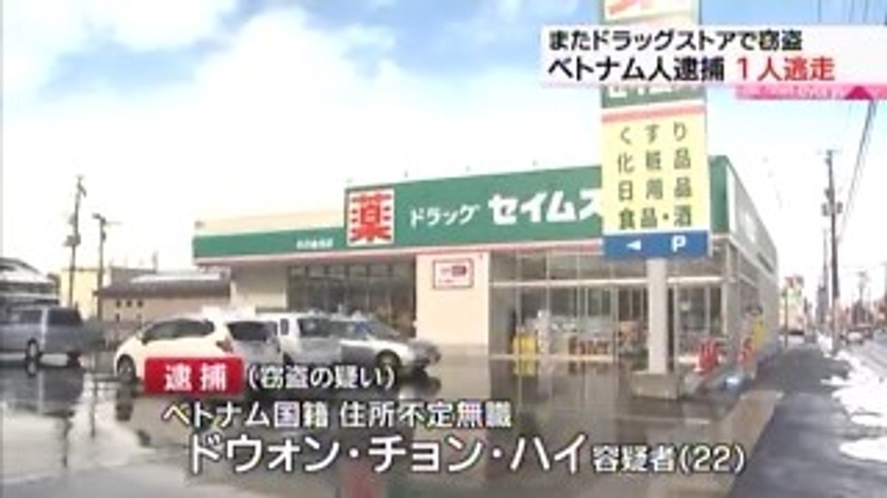 【ベトナム人犯罪】ドラッグストアで化粧品など37点を盗んだとして、ベトナム国籍の男を逮捕