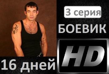 16 дней 3 серия. Боевик. Детектив. Криминал. Новинка Фильм сериал 2017.