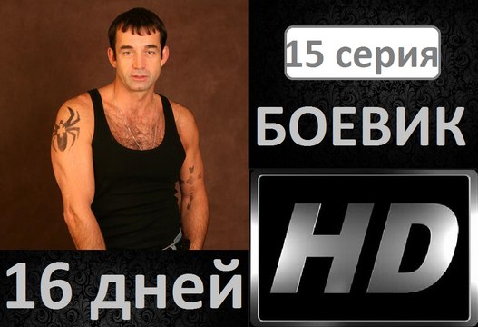 16 дней 15 серия. Боевик. Детектив. Криминал. Новинка Фильм сериал 2017.